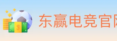 东赢电竞官网 logo